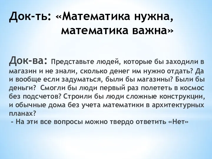 Док-ть: «Математика нужна, математика важна» Док-ва: Представьте людей, которые бы