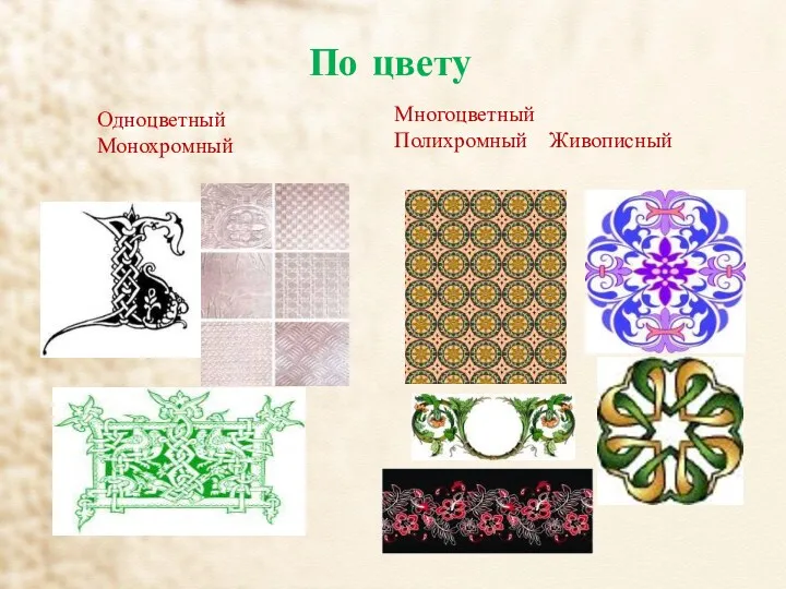 По цвету Одноцветный Монохромный Многоцветный Полихромный Живописный