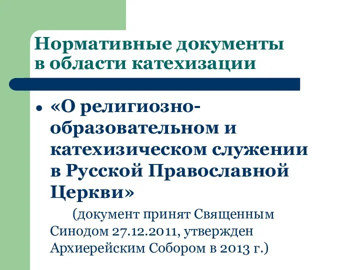 Нормативные документы в области катехизации «О религиозно-образовательном и катехизическом служении