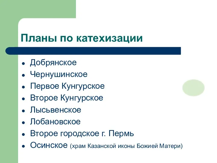 Планы по катехизации Добрянское Чернушинское Первое Кунгурское Второе Кунгурское Лысьвенское