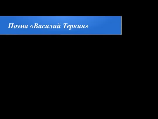 Поэма «Василий Теркин» Поэма «Василий Теркин» – одно из главных