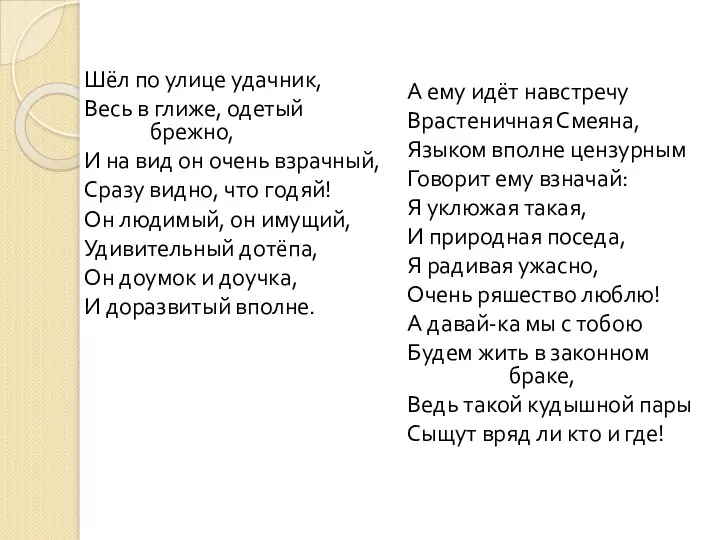 Шёл по улице удачник, Весь в глиже, одетый брежно, И