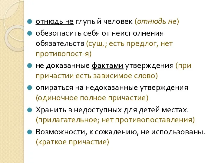 отнюдь не глупый человек (отнюдь не) обезопасить себя от неисполнения