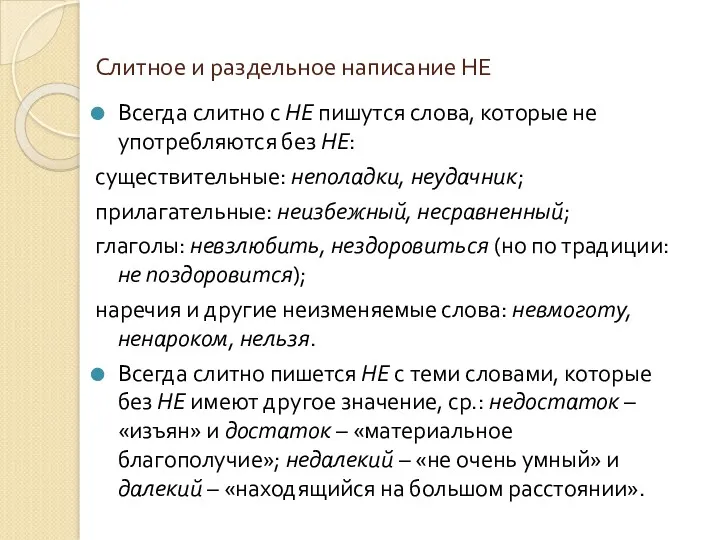 Слитное и раздельное написание НЕ Всегда слитно с НЕ пишутся