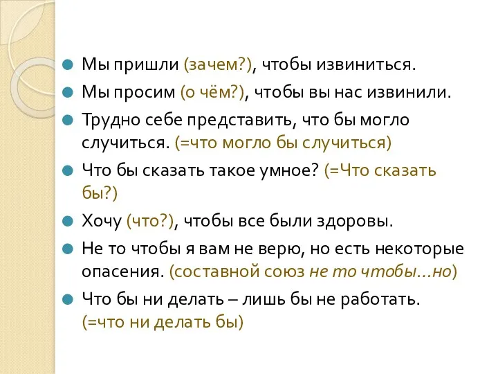 Мы пришли (зачем?), чтобы извиниться. Мы просим (о чём?), чтобы