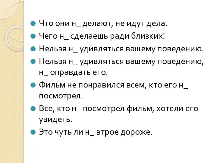 Что они н_ делают, не идут дела. Чего н_ сделаешь