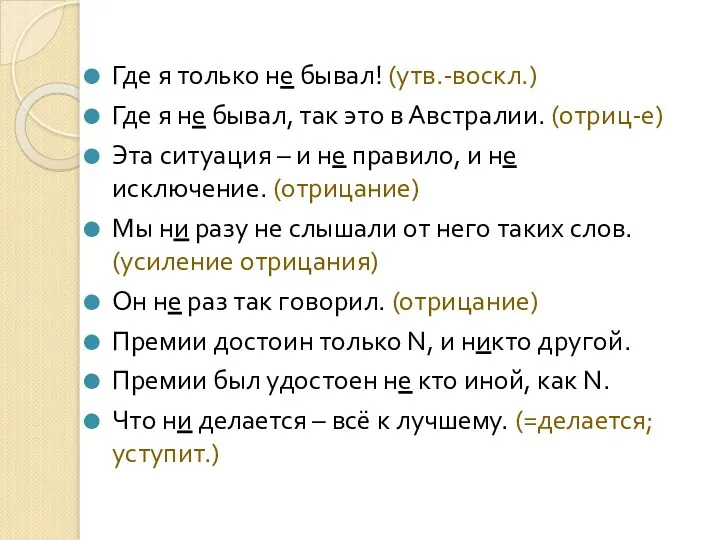 Где я только не бывал! (утв.-воскл.) Где я не бывал,