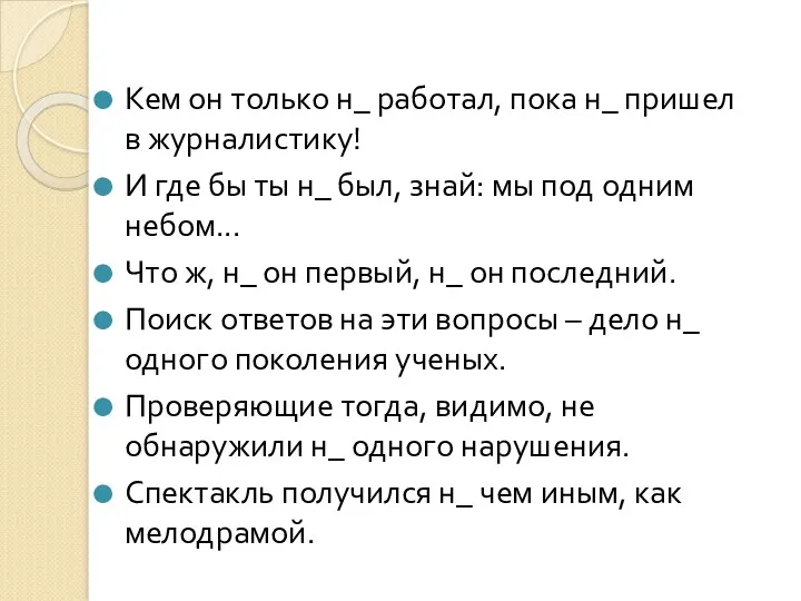 Кем он только н_ работал, пока н_ пришел в журналистику!