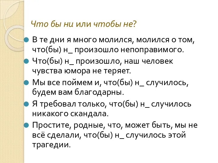 Что бы ни или чтобы не? В те дни я