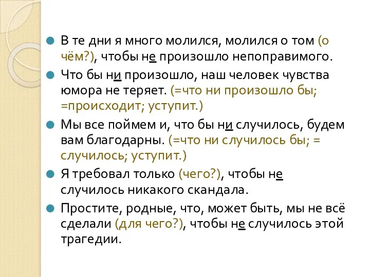 В те дни я много молился, молился о том (о