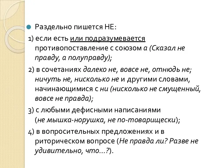 Раздельно пишется НЕ: 1) если есть или подразумевается противопоставление с