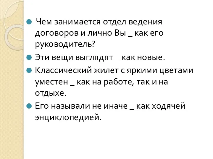 Чем занимается отдел ведения договоров и лично Вы _ как