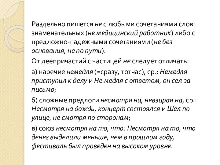 Раздельно пишется не с любыми сочетаниями слов: знаменательных (не медицинский