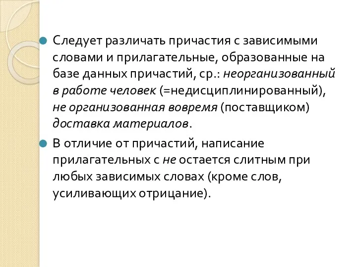 Следует различать причастия с зависимыми словами и прилагательные, образованные на