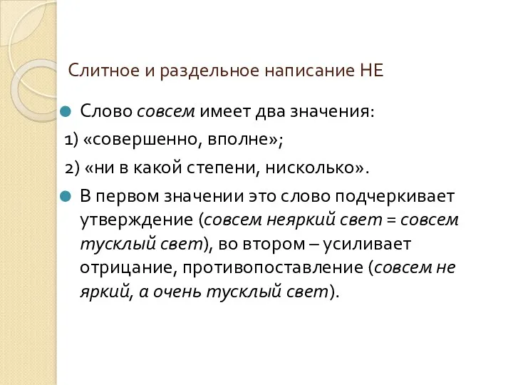 Слитное и раздельное написание НЕ Слово совсем имеет два значения: