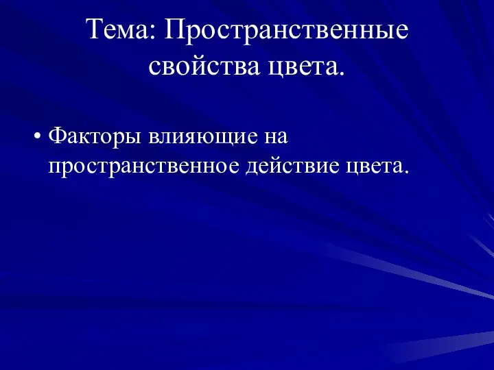 Тема: Пространственные свойства цвета. Факторы влияющие на пространственное действие цвета.