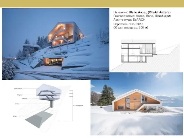 Название: Шале Анзер (Chalet Anzere) Расположение: Анзер, Вале, Швейцария Архитектура: SeARCH Строительство: 2015
