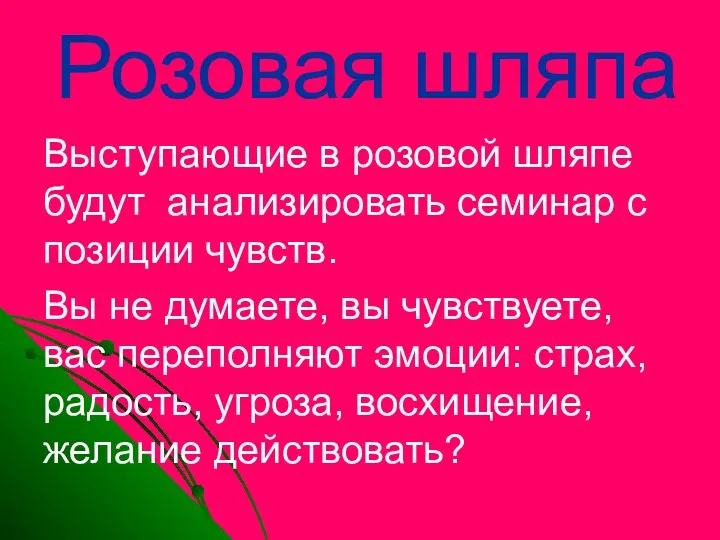 Розовая шляпа Выступающие в розовой шляпе будут анализировать семинар с