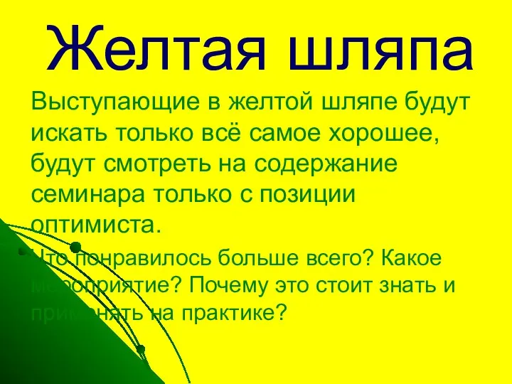 Желтая шляпа Выступающие в желтой шляпе будут искать только всё