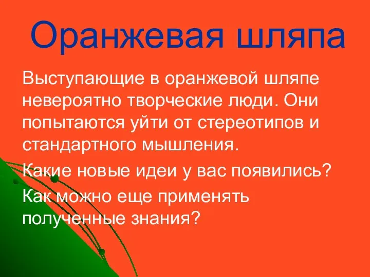 Оранжевая шляпа Выступающие в оранжевой шляпе невероятно творческие люди. Они