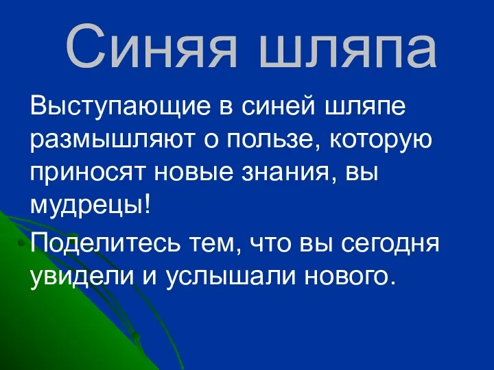 Синяя шляпа Выступающие в синей шляпе размышляют о пользе, которую