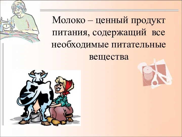 Молоко – ценный продукт питания, содержащий все необходимые питательные вещества