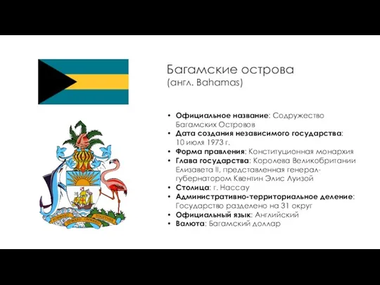 Багамские острова (англ. Bahamas) Официальное название: Содружество Багамских Островов Дата