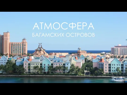 АТМОСФЕРА БАГАМСКИХ ОСТРОВОВ