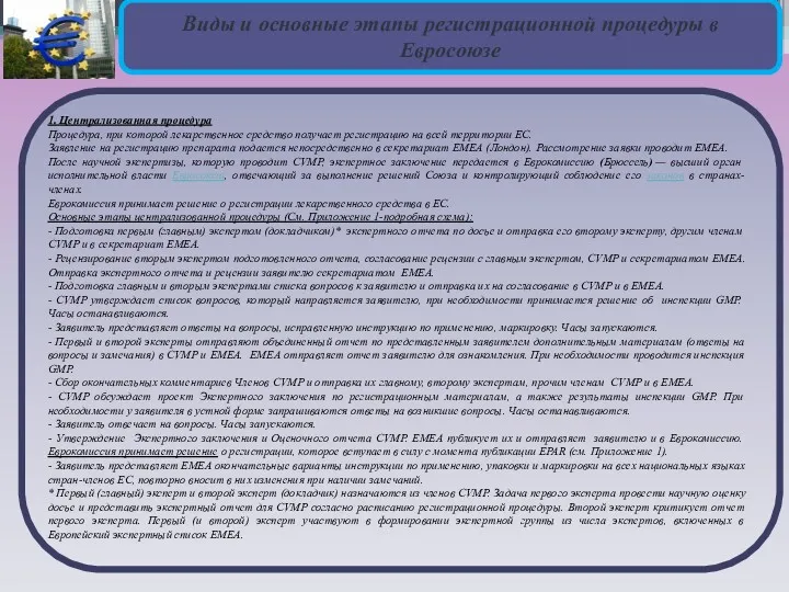 Виды и основные этапы регистрационной процедуры в Евросоюзе 1. Централизованная