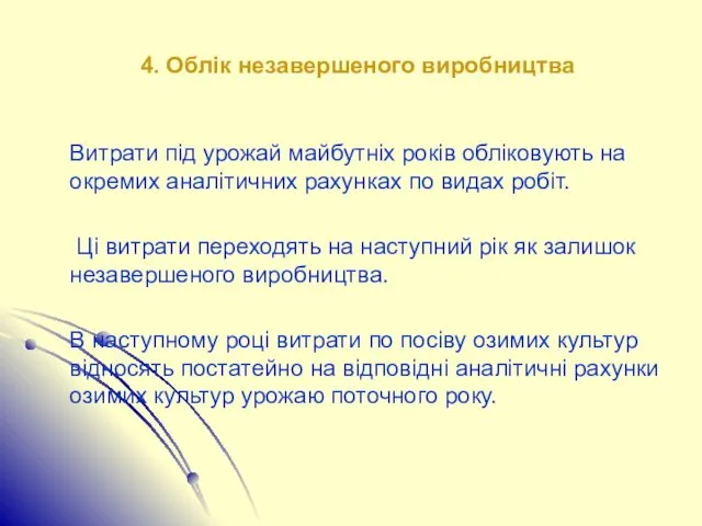 4. Облік незавершеного виробництва Витрати під урожай майбутніх років обліковують на окремих аналітичних