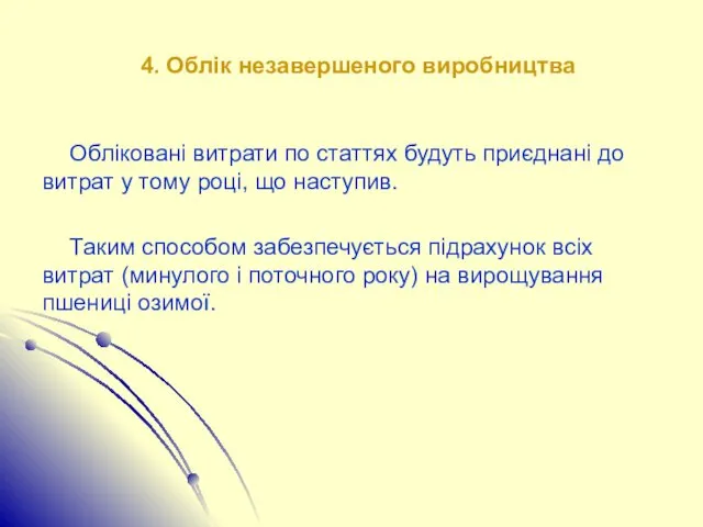 4. Облік незавершеного виробництва Обліковані витрати по статтях будуть приєднані до витрат у