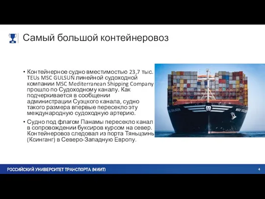 Самый большой контейнеровоз Контейнерное судно вместимостью 23,7 тыс. TEUs MSC