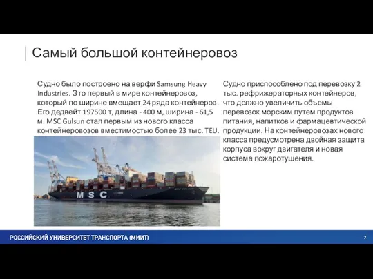 Самый большой контейнеровоз Судно было построено на верфи Samsung Heavy