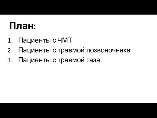 План: Пациенты с ЧМТ Пациенты с травмой позвоночника Пациенты с травмой таза