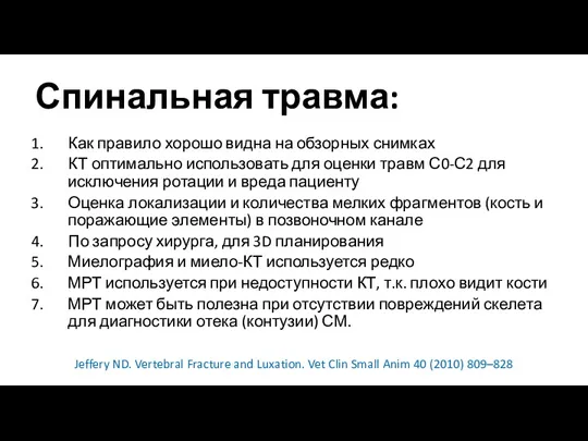 Спинальная травма: Как правило хорошо видна на обзорных снимках КТ оптимально использовать для