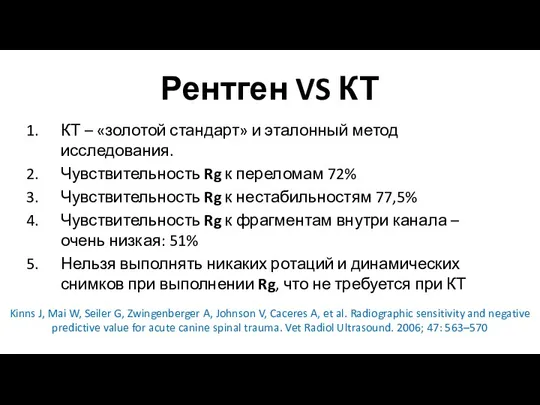 Рентген VS КТ Kinns J, Mai W, Seiler G, Zwingenberger A, Johnson V,