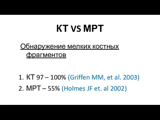 КТ VS МРТ Обнаружение мелких костных фрагментов КТ 97 – 100% (Griffen MM,