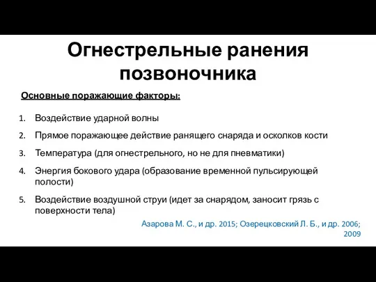 Огнестрельные ранения позвоночника Основные поражающие факторы: Воздействие ударной волны Прямое