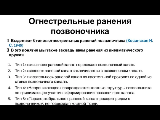 Огнестрельные ранения позвоночника Выделяют 5 типов огнестрельных ранений позвоночника (Косинская Н. С. 1945)