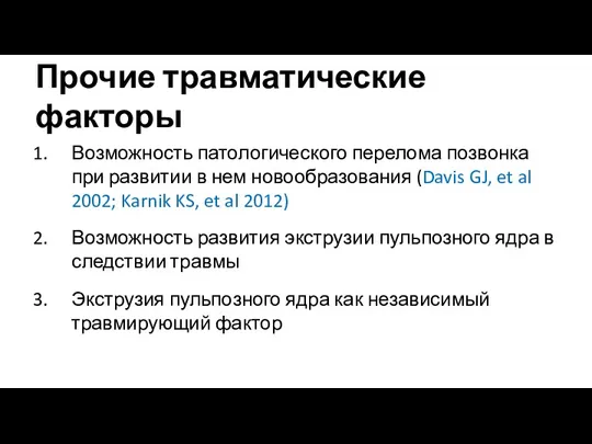 Прочие травматические факторы Возможность патологического перелома позвонка при развитии в нем новообразования (Davis