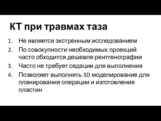 КТ при травмах таза Не является экстренным исследованием По совокупности необходимых проекций часто