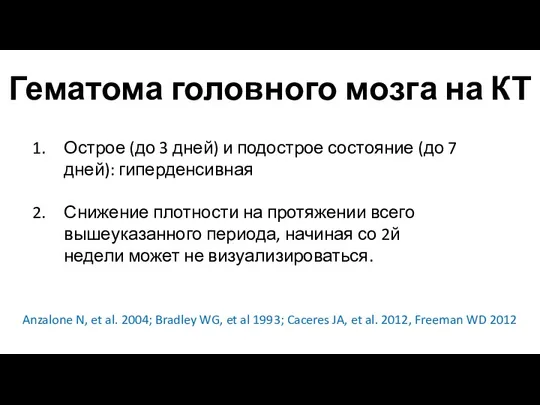 Гематома головного мозга на КТ Острое (до 3 дней) и