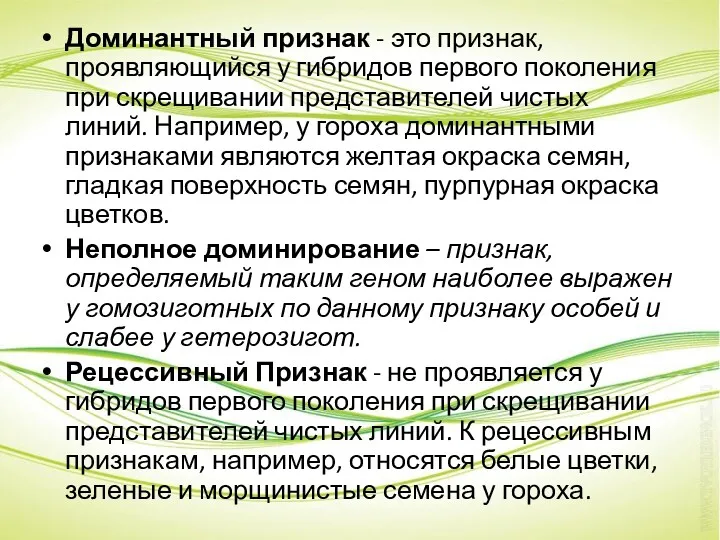 Доминантный признак - это признак, проявляющийся у гибридов первого поколения