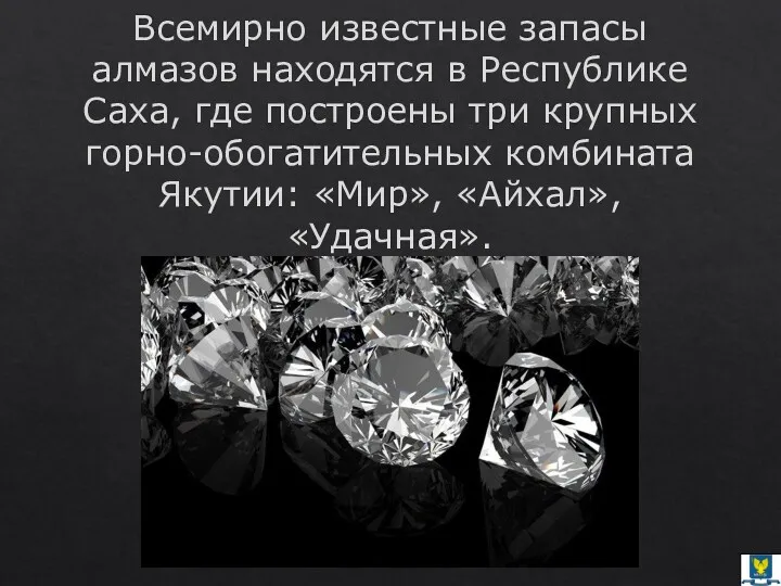 Всемирно известные запасы алмазов находятся в Республике Саха, где построены