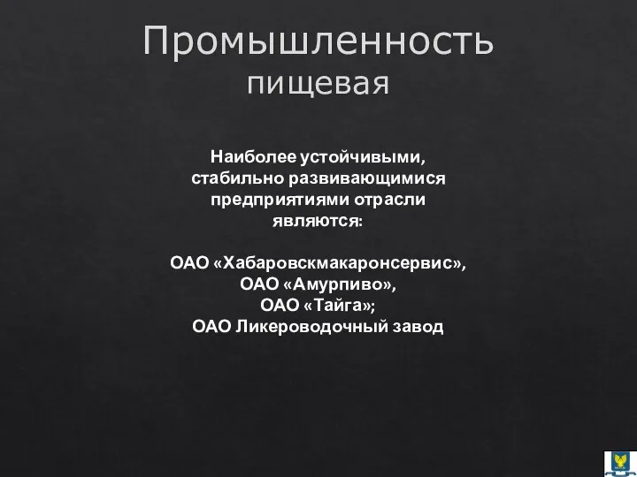 Промышленность пищевая Наиболее устойчивыми, стабильно развивающимися предприятиями отрасли являются: ОАО