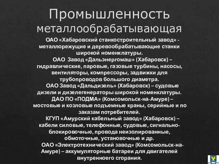 Промышленность металлообрабатывающая ОАО «Хабаровский станкостроительный завод» - металлорежущие и деревообрабатывающие