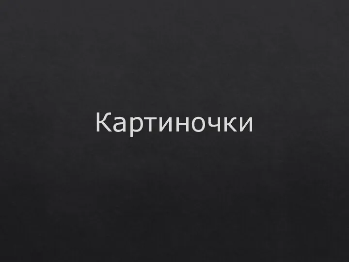 Картиночки