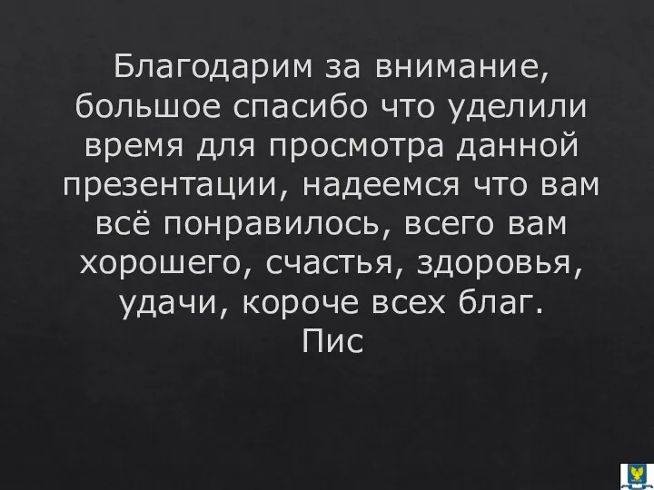 Благодарим за внимание, большое спасибо что уделили время для просмотра