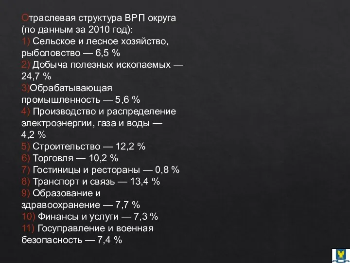 Отраслевая структура ВРП округа (по данным за 2010 год): 1)