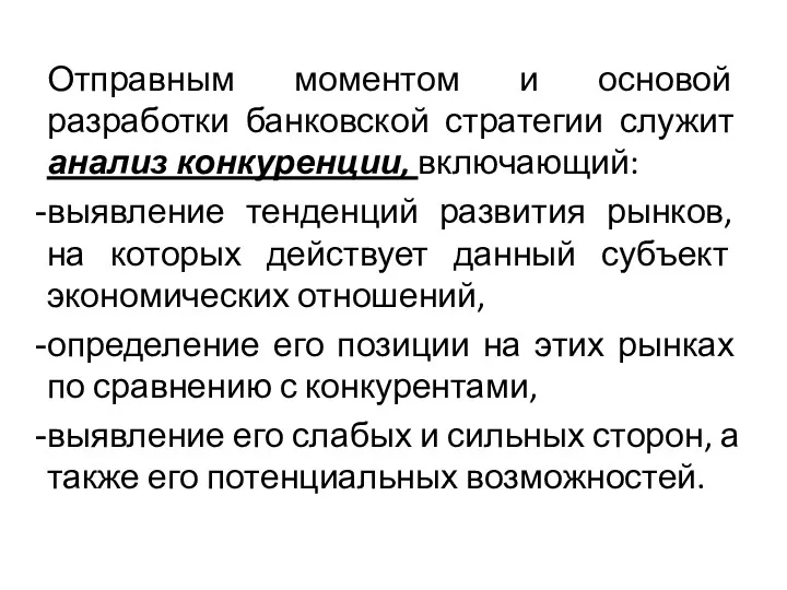 Отправным моментом и основой разработки банковской стратегии служит анализ конкуренции,